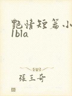 艳情短篇小说11bla