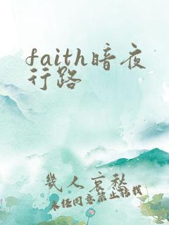 faith暗夜行路