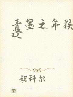 青墨之年狭路相逢