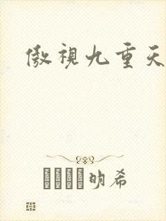 傲视九重天吧