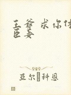 王爷 求你休了臣妾