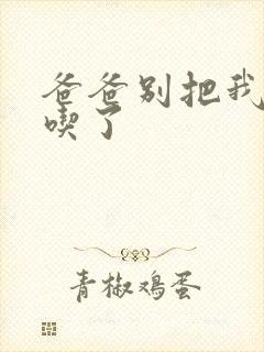 爸爸别把我作业吃了