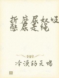 折磨尿奴吸水球憋尿走绳