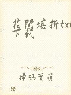 花开堪折txt下载