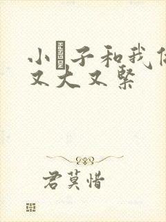 小妽子和我做爰又大又紧