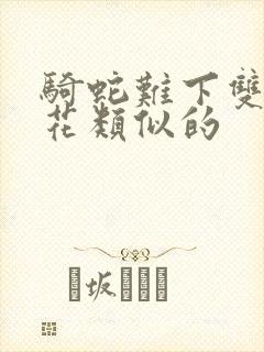 骑蛇难下双金银花类似的