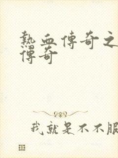 热血传奇之铸造传奇