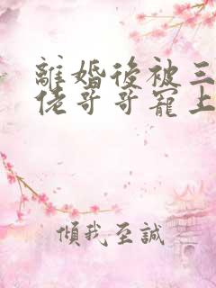 离婚后被三个大佬哥哥宠上天