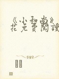 《小和尚》金银花免费阅读