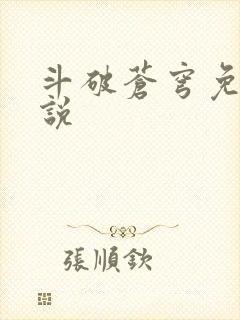 斗破苍穹免费小说