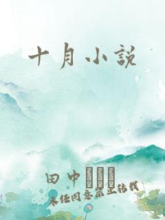 十月小说