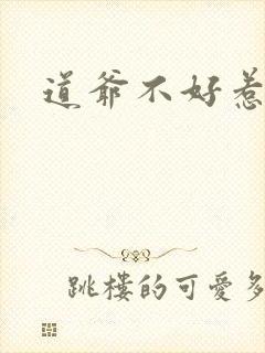 道爷不好惹