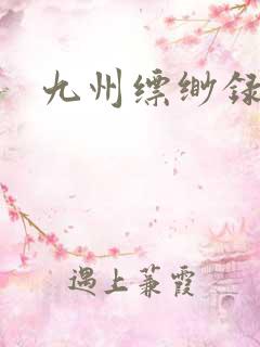 九州缥缈录小说