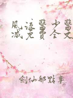 风流医少医无删减免费全文阅读