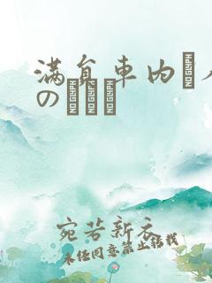 满员车内で人妻のボイン