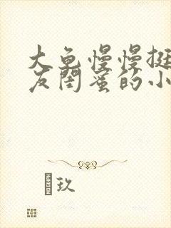 大龟慢慢挺进女友闺蜜的小说