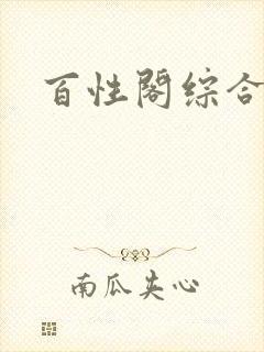 百性阁综合另类