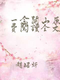 一念关山原著免费阅读全文