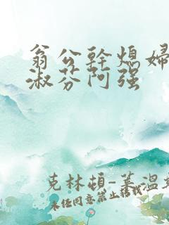 翁公干熄妇茉莉淑芬阿强