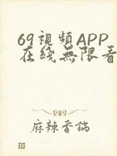 69视频APP在线无限看免费丝瓜晶体公司美食