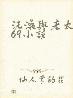 洗澡与老太风流69小说