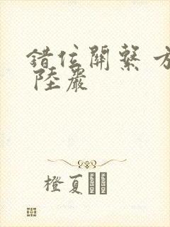 错位关系 方糖 陆岩