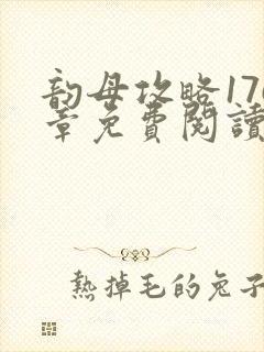 韵母攻略176章免费阅读