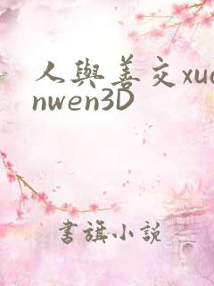 人与善交xuanwen3D