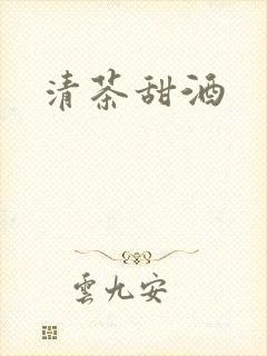 清茶甜酒