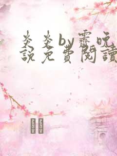 炎炎by霁晚小说免费阅读全文