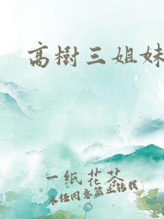 高树三姐妹续