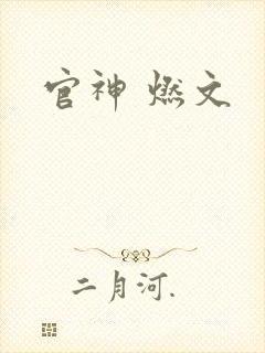 官神 燃文