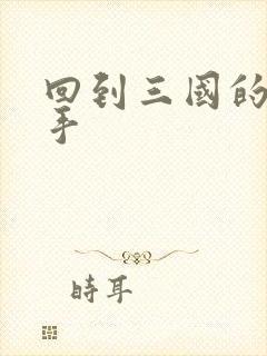 回到三国的狙击手