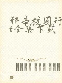 邪帝校园行txt全集下载