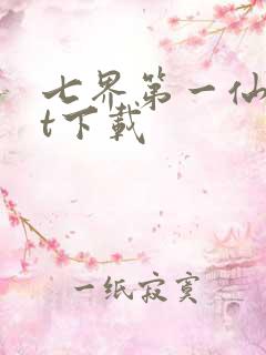 七界第一仙txt下载