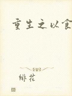 重生之以食入道