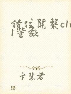 错位关系c1v1訾敛