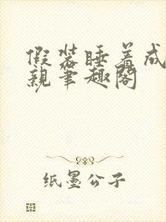 假装睡着成全父亲笔趣阁