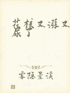 花核又涨又酸快尿了