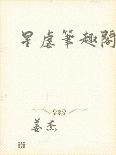 星虐笔趣阁
