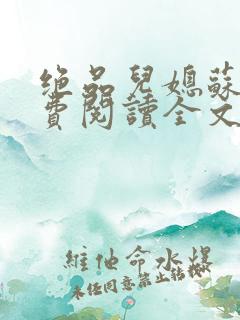 绝品儿媳苏暖免费阅读全文