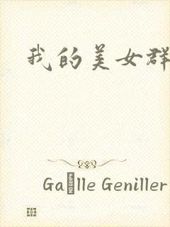 我的美女群芳
