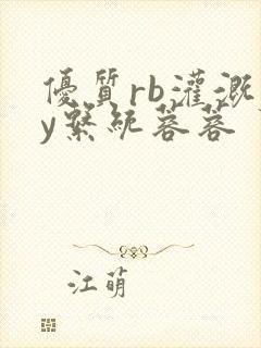 优质rb灌溉jy系统蓉蓉