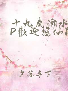 十九岁潮水RAP欢迎您仙踪林