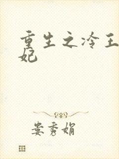 重生之冷王的毒妃
