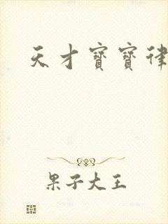 天才宝宝律师妈