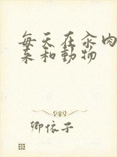 每天在汆肉中醒来和动物