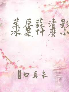 叶辰苏清影秦若冰是什么小说