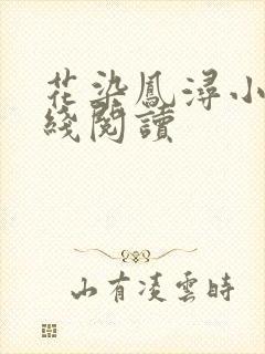 花染凤浔小说在线阅读