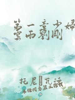 第一章少妇初尝云雨刘刚